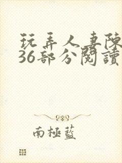 玩弄人妻陈静第36部分阅读