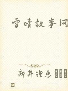 雪晴故事网