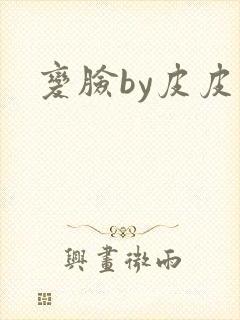 变脸by皮皮虾