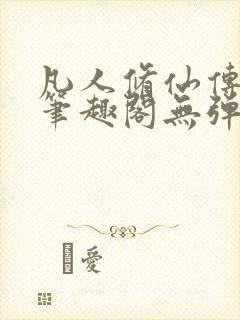 凡人修仙传小说笔趣阁无弹窗