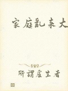 家庭乱来大杂烩