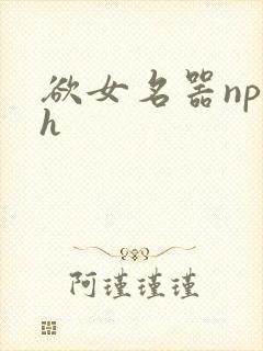 欲女名器np高h