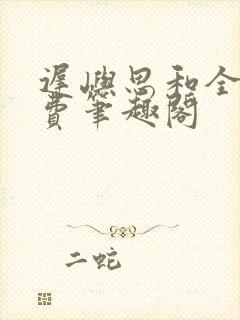 迟屿思和全文免费笔趣阁