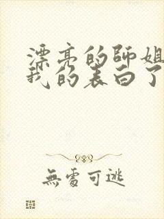 漂亮的师姐接受我的表白了