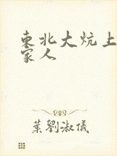 东北大炕上的一家人