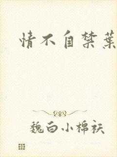 情不自禁叶玉卿