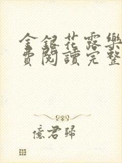 金银花露乐可免费阅读完整版笔趣