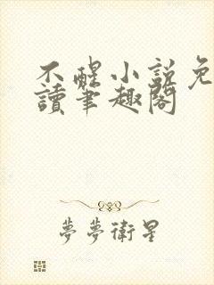 不醒小说免费阅读笔趣阁