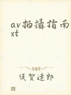 av拍摄指南txt