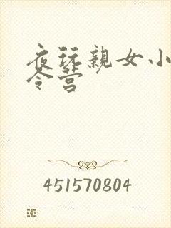 夜玩亲女小妍夏令营