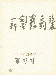 一剑霸天苏信最新章节列表