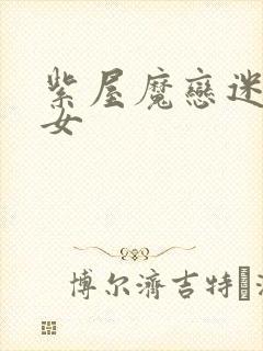 紫屋魔恋迷欲侠女