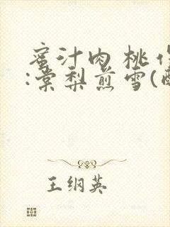 蜜汁肉 桃作者:棠梨煎雪(酌青栀)