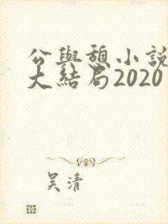 公与憩小说姚瑶大结局2020