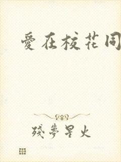 爱在校花同居时