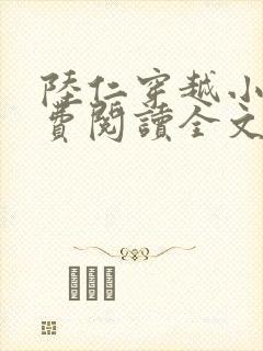 陆仁穿越小说免费阅读全文