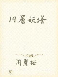 19层妖塔