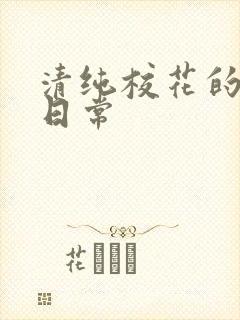 清纯校花的被擒日常