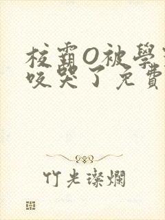 校霸O被学霸A咬哭了免费阅读