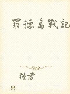 罗德岛战记小说