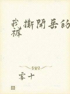 我撕开岳的丁字裤