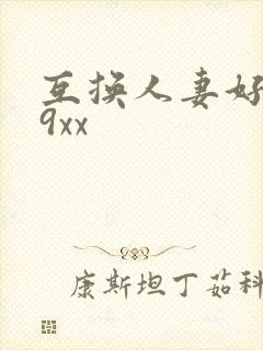 互换人妻好爽69xx