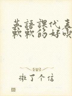 英语课代表的胸软软的好吃