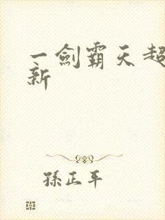 一剑霸天超级更新