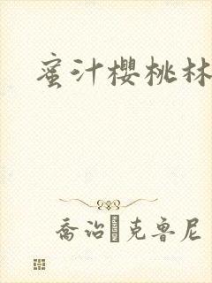 蜜汁樱桃林妙妙