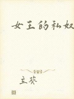 女王的私奴