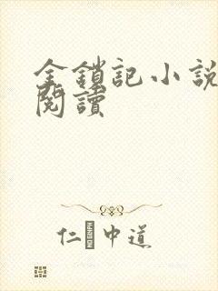 金锁记小说全文阅读