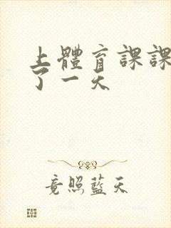 上体育课课被捅了一天