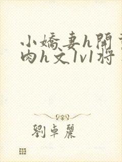 小娇妻h开荤粗肉h文1v1将军