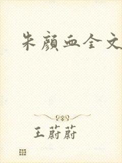 朱颜血全文阅读