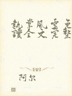 执掌风云免费阅读全文完整版