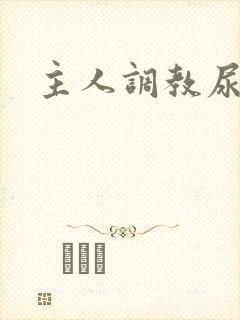 主人调教尿便器