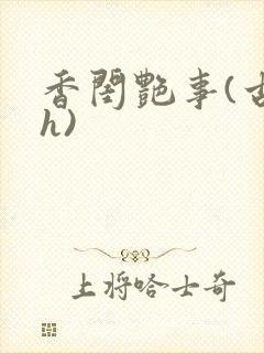 香闺艳事(古言h)