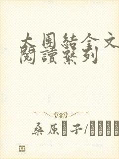 太团结全文免费阅读系列