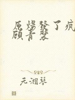 原炀发了疯的顶顾青裴