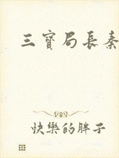 三宝局长秦守仁