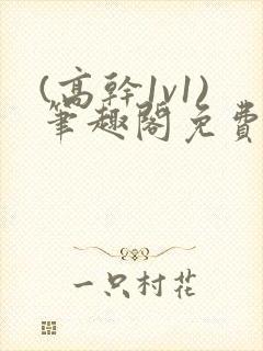 (高干1v1)笔趣阁免费阅读