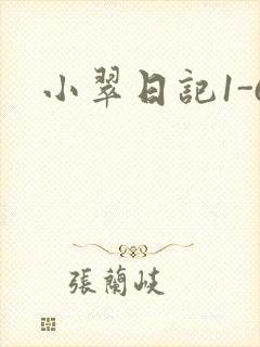 小翠日记1-6