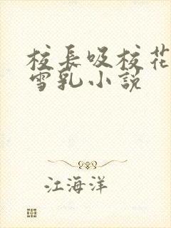 校长吸校花陈若雪乳小说