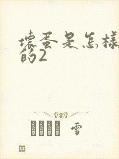 坏蛋是怎样炼成的2