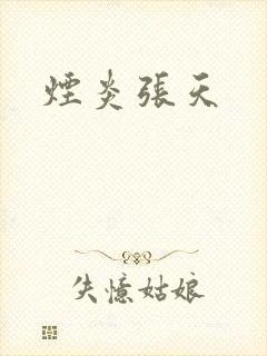 烟炎张天