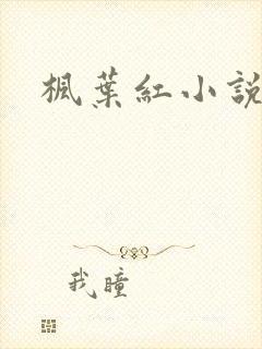 枫叶红小说