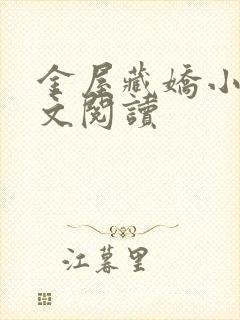 金屋藏娇小说全文阅读