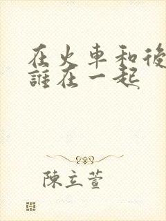 在火车和后妈妈谁在一起