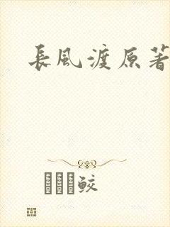 长风渡原著小说