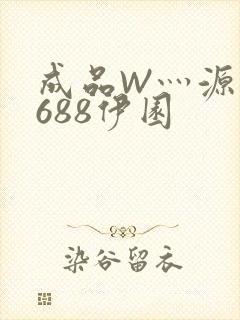 成品W灬源码1688伊园
